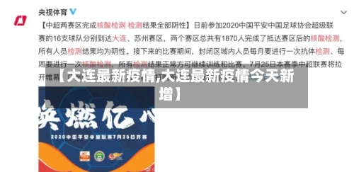 【大连最新疫情,大连最新疫情今天新增】-第2张图片