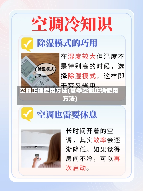 空调正确使用方法(夏季空调正确使用方法)-第3张图片