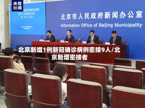 北京新增1例新冠确诊病例密接9人/北京新增密接者-第2张图片