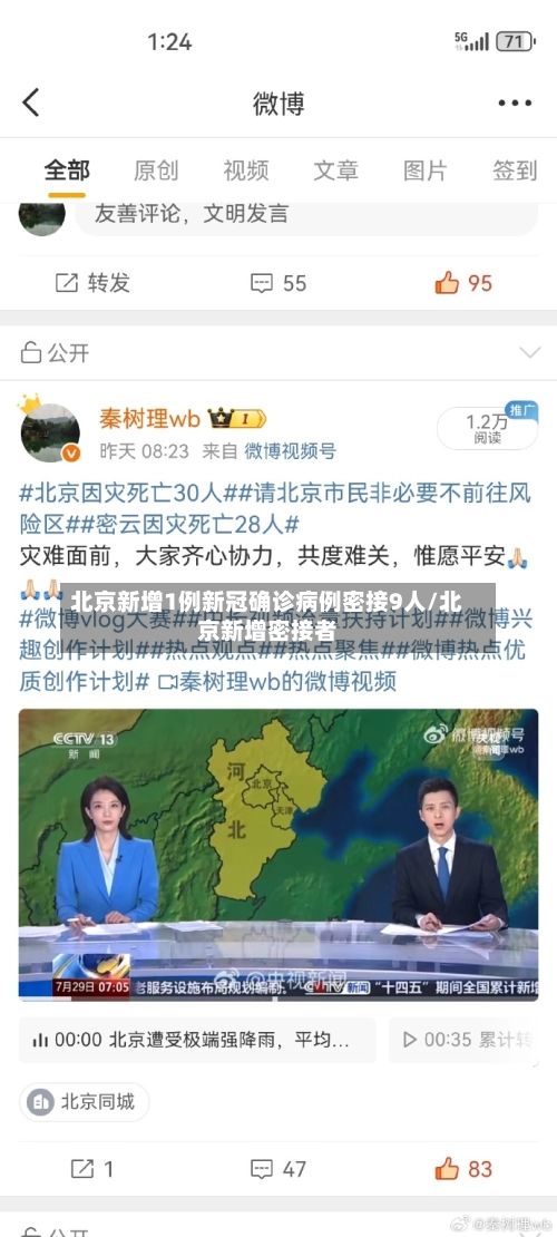 北京新增1例新冠确诊病例密接9人/北京新增密接者