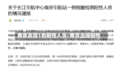 南京发现1名阳性人员/南京出现阳性-第1张图片