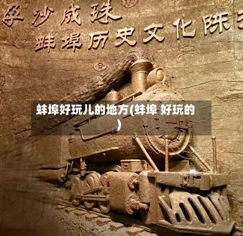 蚌埠好玩儿的地方(蚌埠 好玩的)-第2张图片