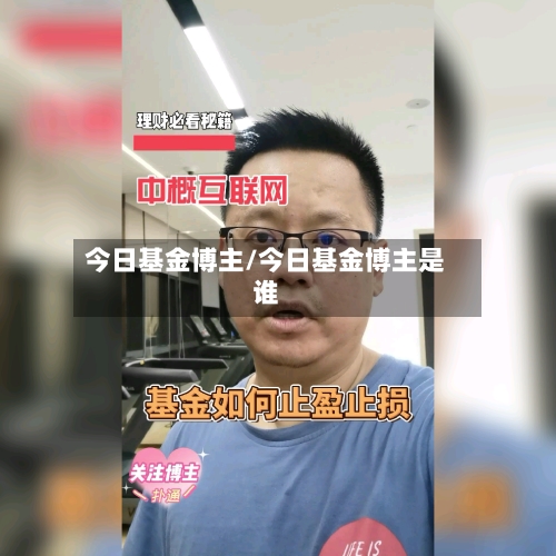 今日基金博主/今日基金博主是谁-第2张图片
