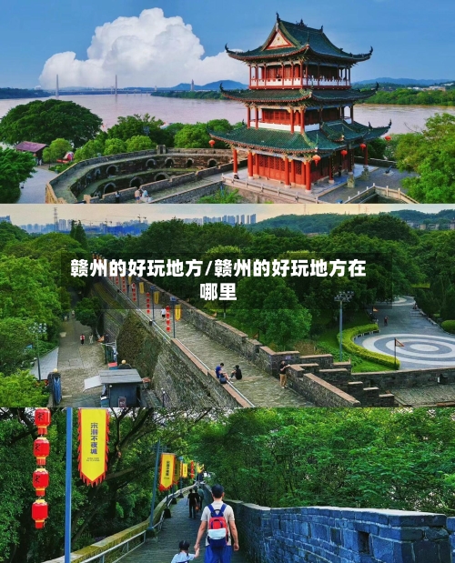 赣州的好玩地方/赣州的好玩地方在哪里-第1张图片