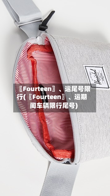 〖Fourteen〗、运尾号限行(〖Fourteen〗	、运期间车辆限行尾号)-第1张图片
