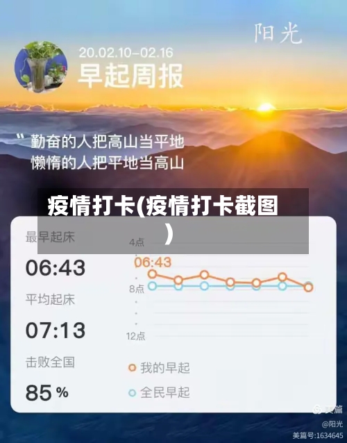 疫情打卡(疫情打卡截图)-第1张图片