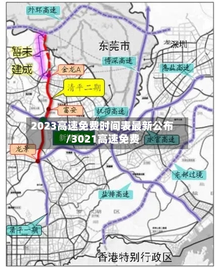 2023高速免费时间表最新公布/3021高速免费-第1张图片