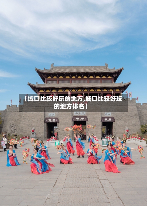【城口比较好玩的地方,城口比较好玩的地方排名】-第1张图片