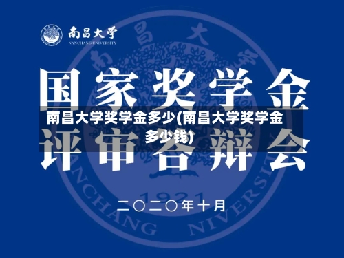 南昌大学奖学金多少(南昌大学奖学金多少钱)-第1张图片