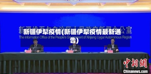 新疆伊犁疫情(新疆伊犁疫情最新通告)-第1张图片