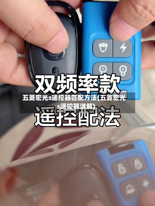 五菱宏光s遥控器匹配方法(五菱宏光s遥控器讲解)-第1张图片