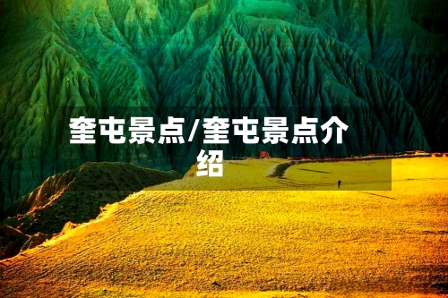 奎屯景点/奎屯景点介绍-第1张图片