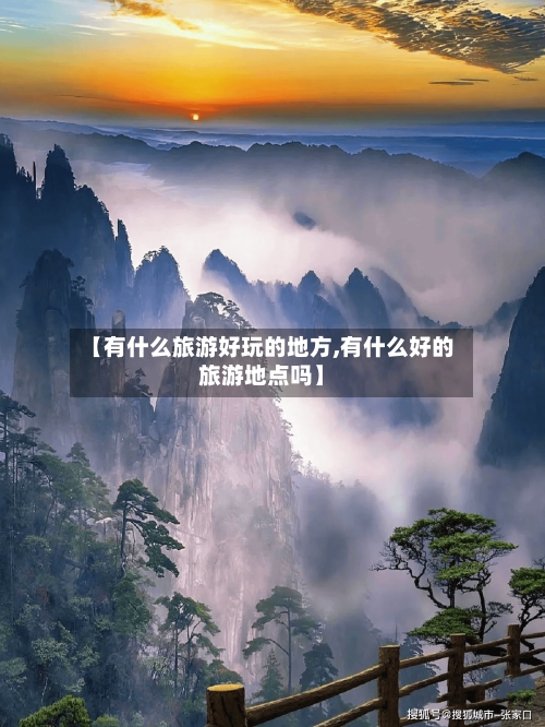 【有什么旅游好玩的地方,有什么好的旅游地点吗】-第1张图片