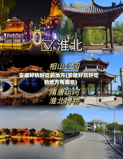 安徽好玩好吃的地方(安徽好玩好吃的地方有哪些)-第2张图片