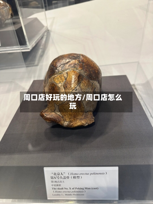 周口店好玩的地方/周口店怎么玩-第1张图片