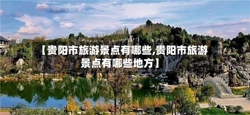 【贵阳市旅游景点有哪些,贵阳市旅游景点有哪些地方】-第3张图片
