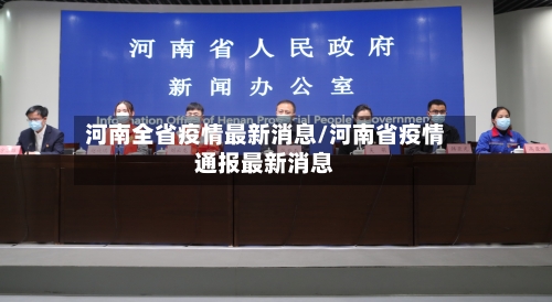 河南全省疫情最新消息/河南省疫情通报最新消息-第1张图片
