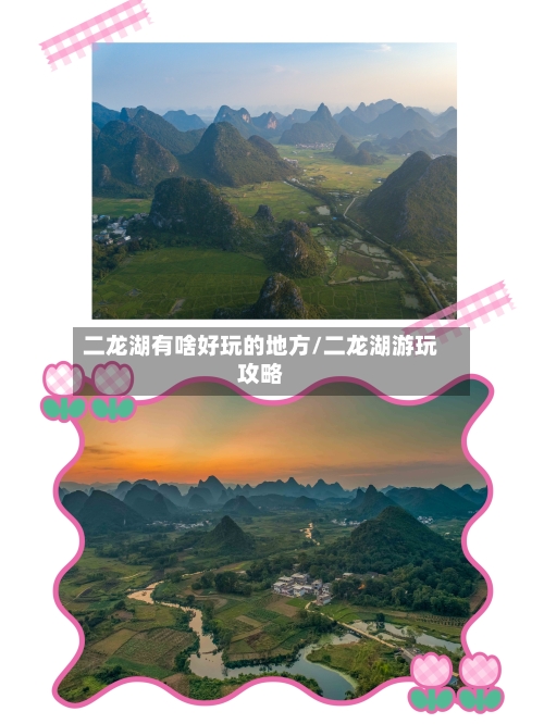 二龙湖有啥好玩的地方/二龙湖游玩攻略-第1张图片