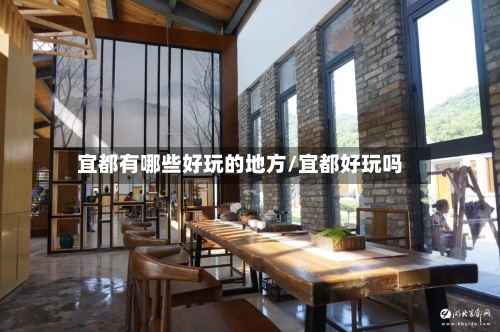 宜都有哪些好玩的地方/宜都好玩吗-第2张图片