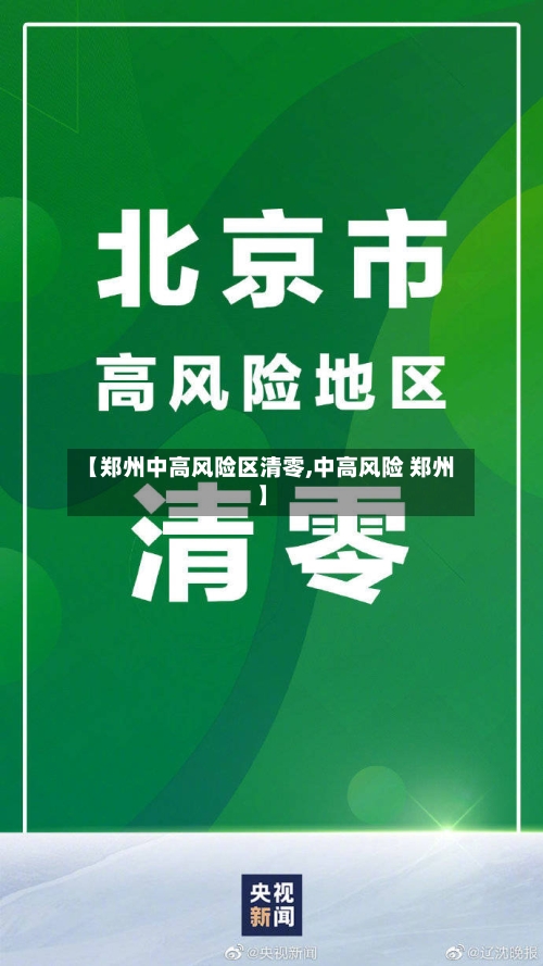 【郑州中高风险区清零,中高风险 郑州】