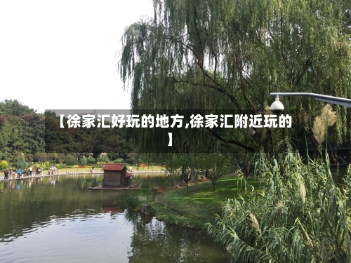 【徐家汇好玩的地方,徐家汇附近玩的】-第1张图片