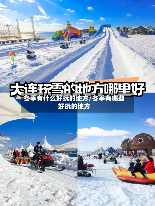 冬季有什么好玩的地方/冬季有哪些好玩的地方-第3张图片