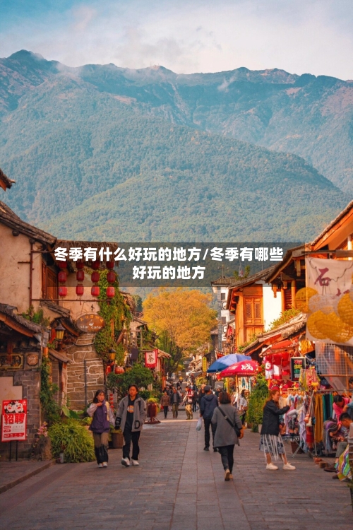 冬季有什么好玩的地方/冬季有哪些好玩的地方-第1张图片