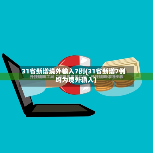 31省新增境外输入7例(31省新增7例 均为境外输入)-第3张图片