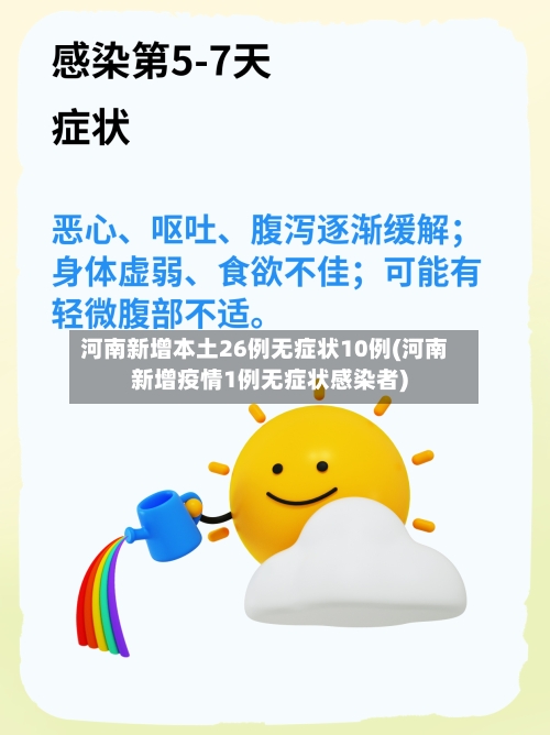 河南新增本土26例无症状10例(河南新增疫情1例无症状感染者)