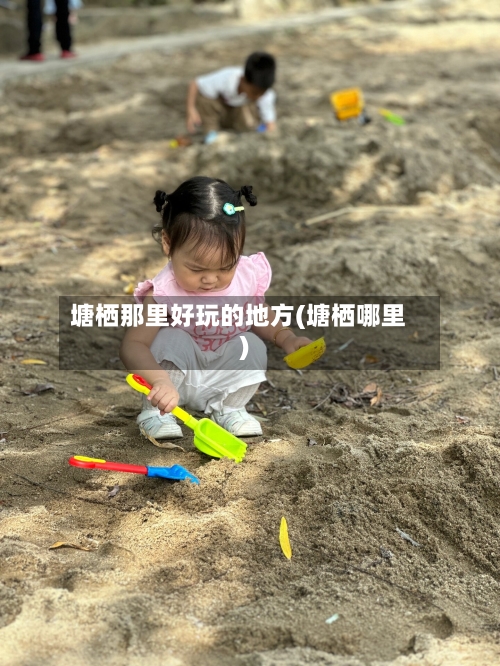 塘栖那里好玩的地方(塘栖哪里)