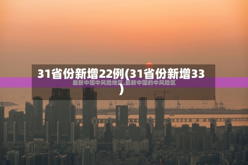 31省份新增22例(31省份新增33)-第1张图片