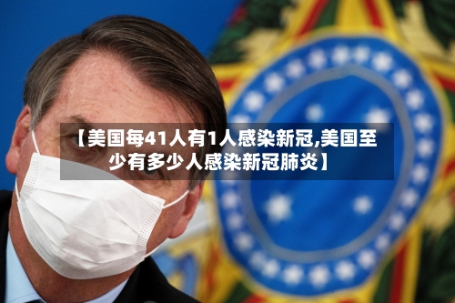 【美国每41人有1人感染新冠,美国至少有多少人感染新冠肺炎】-第3张图片