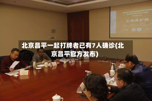 北京昌平一起打牌者已有7人确诊(北京昌平官方发布)-第1张图片
