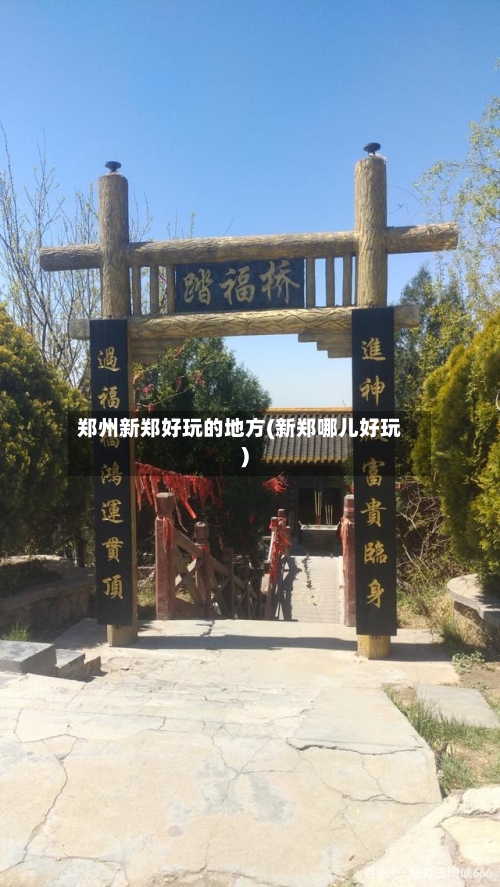 郑州新郑好玩的地方(新郑哪儿好玩)-第3张图片