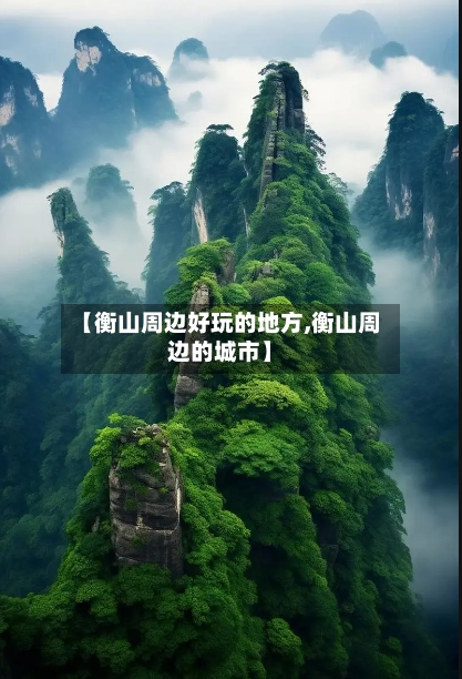 【衡山周边好玩的地方,衡山周边的城市】-第1张图片