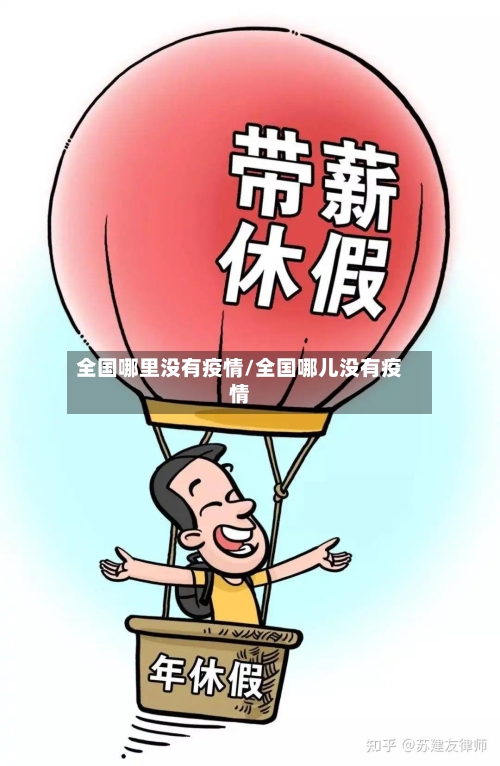 全国哪里没有疫情/全国哪儿没有疫情-第2张图片