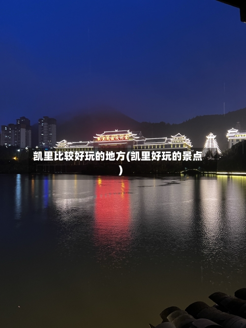 凯里比较好玩的地方(凯里好玩的景点)-第1张图片