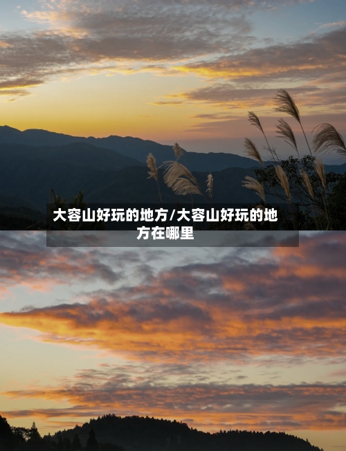 大容山好玩的地方/大容山好玩的地方在哪里-第1张图片