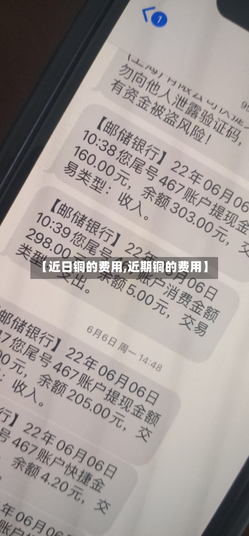 【近日铜的费用,近期铜的费用】