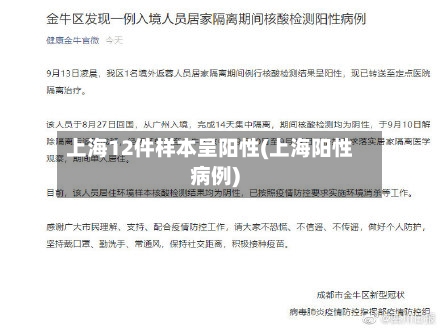 上海12件样本呈阳性(上海阳性病例)-第1张图片