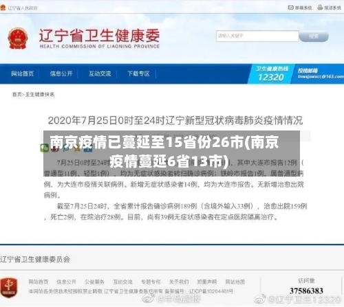南京疫情已蔓延至15省份26市(南京疫情蔓延6省13市)-第1张图片