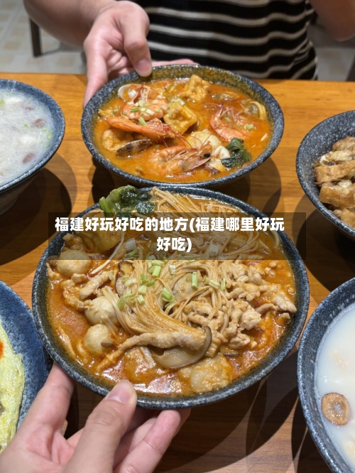 福建好玩好吃的地方(福建哪里好玩好吃)-第2张图片