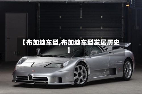 【布加迪车型,布加迪车型发展历史】-第3张图片