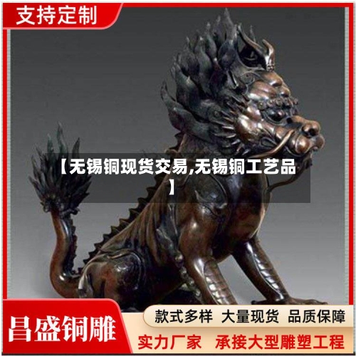【无锡铜现货交易,无锡铜工艺品】-第1张图片