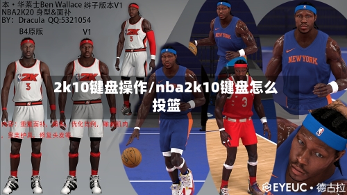 2k10键盘操作/nba2k10键盘怎么投篮-第1张图片