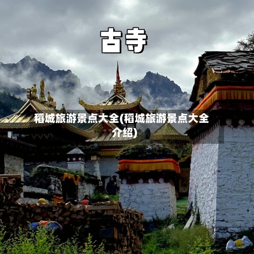 稻城旅游景点大全(稻城旅游景点大全介绍)