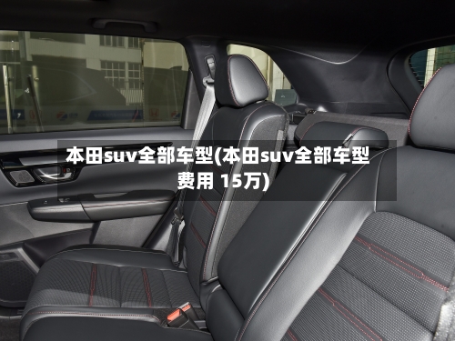 本田suv全部车型(本田suv全部车型费用 15万)