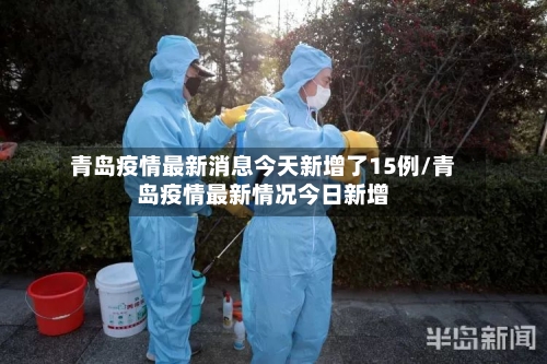青岛疫情最新消息今天新增了15例/青岛疫情最新情况今日新增-第2张图片