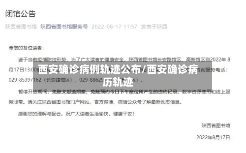 西安确诊病例轨迹公布/西安确诊病历轨迹-第1张图片
