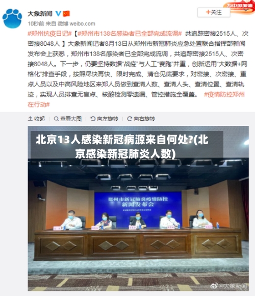 北京13人感染新冠病源来自何处?(北京感染新冠肺炎人数)-第1张图片
